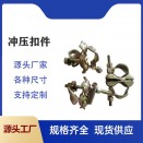 沖壓扣件鍛造扣件建筑扣件